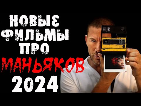 Новинки 2024 про маньяков и серийных убийц | Новые фильмы 2024 | Лучшие новинки. Часть 4