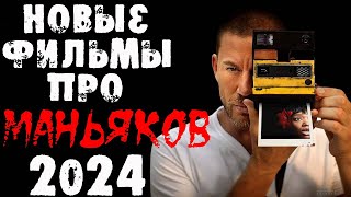 Новинки 2024 про маньяков и серийных убийц | Новые фильмы 2024 | Лучшие новинки. Часть 4