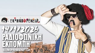 Ελληνοφρένεια 14/01/2026