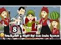 سعديه علمت ست لينا البيئة و الشرشحة يالهوي خليتها زيها الحلقة 8