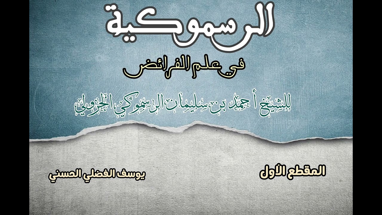 [ الرسموكية في علم الفرائض ] #يوسف_الفضلي_الحسني #ميراث #الميراث #فقه #الفقه_المالكي #الفقه