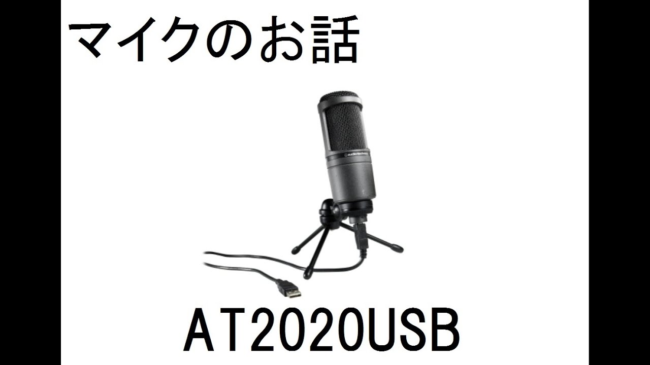 マイクのお話 AT2020USB - YouTube