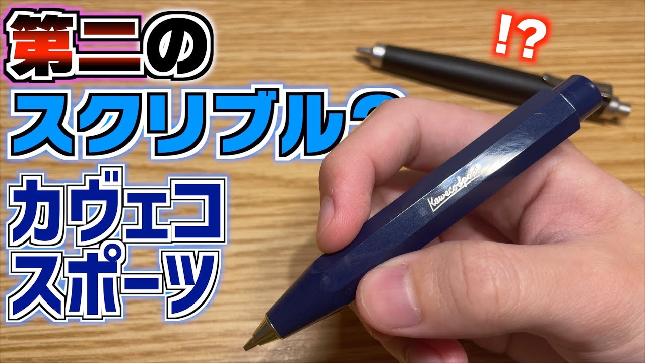 【スクリブルの後継!?】第二のチビデブ!? カヴェコ スポーツ！【文具 文房具 シャーペン Kaweco Sport】