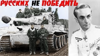 Отто Кариус Немецкий Танковый АС! о Храбрости РУССКИХ.  Воспоминания о войне