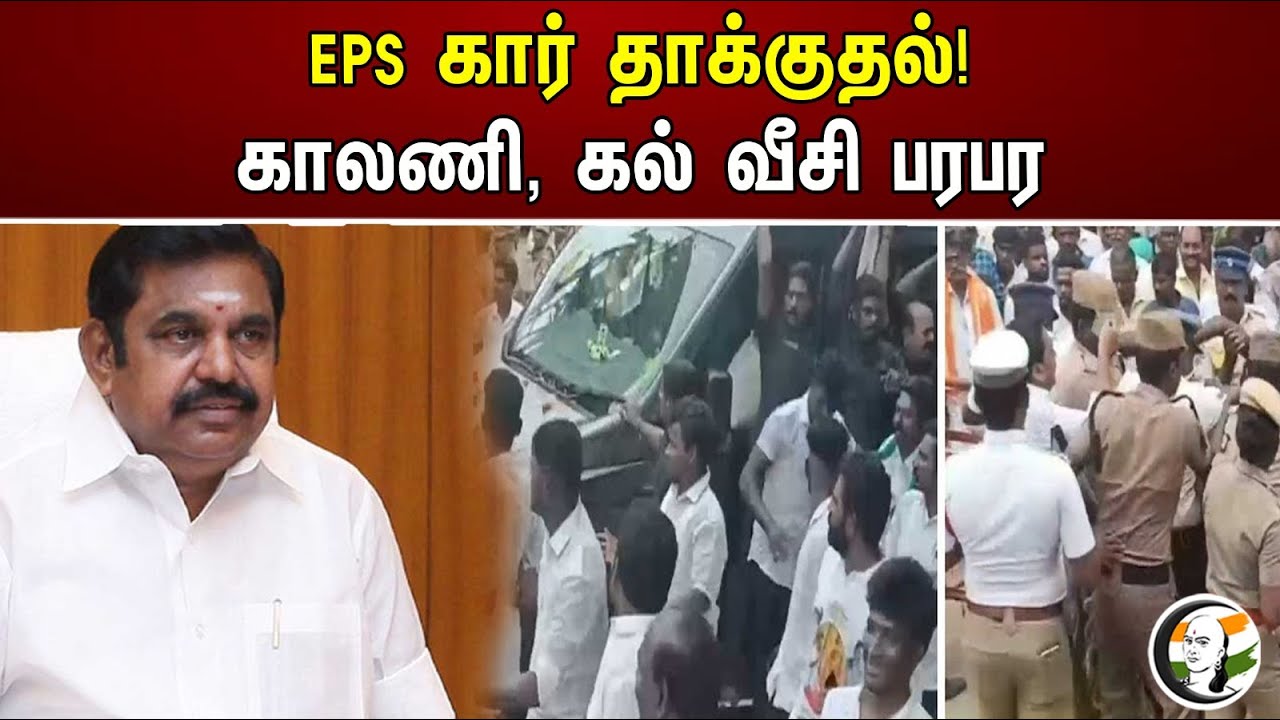 EPS கார் தாக்குதல்! காலனி, கல் வீசி பரபர | EPS Car Attack! | ADMK