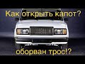 Как открыть капот? Классика