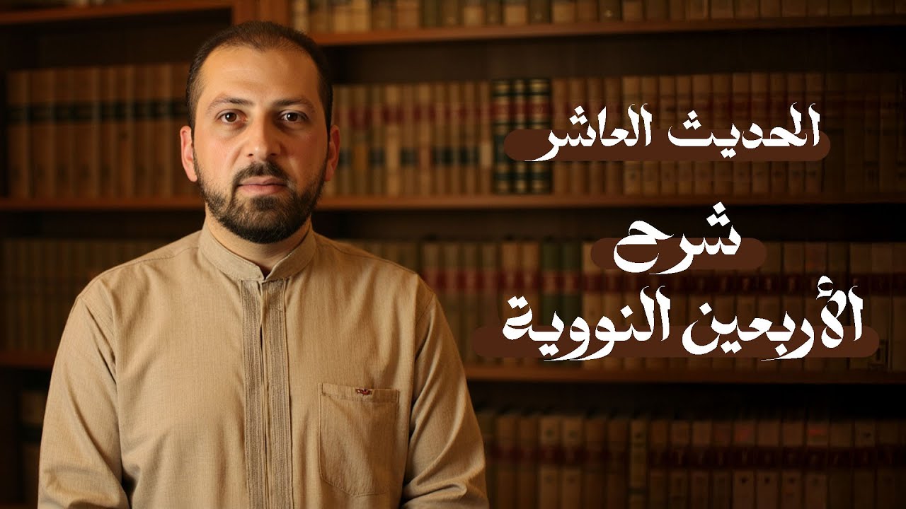 شرح الحديث العاشر | الأربعون النووية | د. سليمان أحمد شيخ سليمان