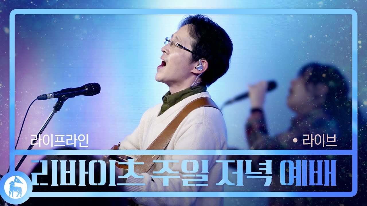 라이프라인 | 스캇 브래너 & 리바이츠 | 주일 저녁 예배