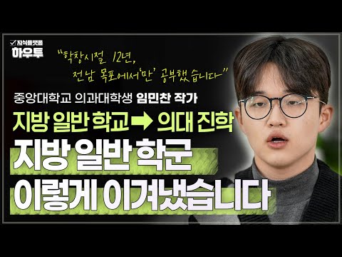 지방 일반 학교에서 <strong>의대</strong> <strong>진학</strong>! 학군의 벽, 이렇게 이겨냈습니다 | 중앙대학교 의과대학생 임민찬 작가 | 공부 공부법 교육