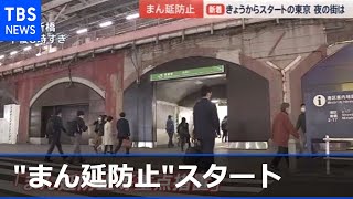 東京で「まん延防止」スタート、夜の街は【news23】