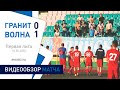 ⚽ Первая лига 2020 (4 тур) | «Гранит» 0:1 «Волна-Пинск»