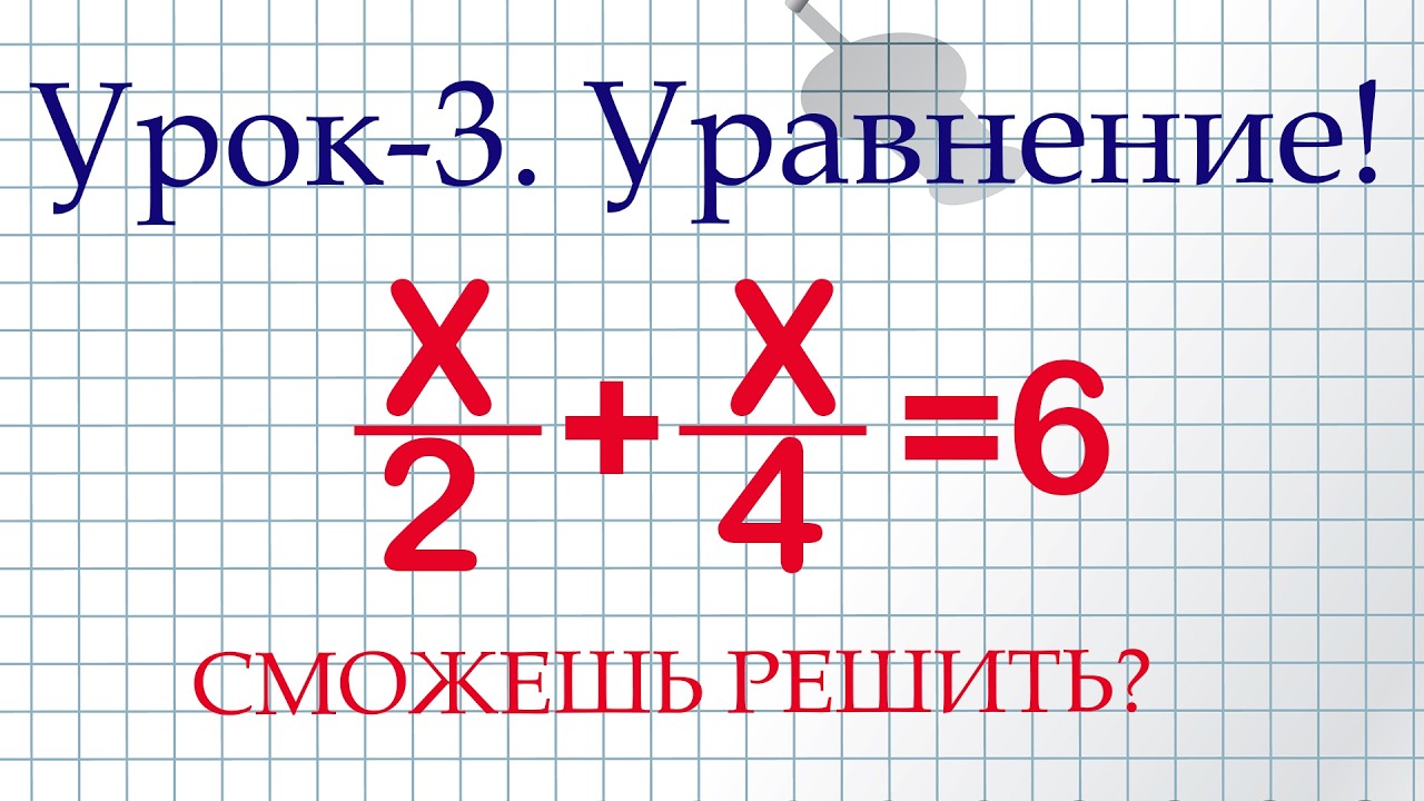 Дробное уравнение! Урок 3