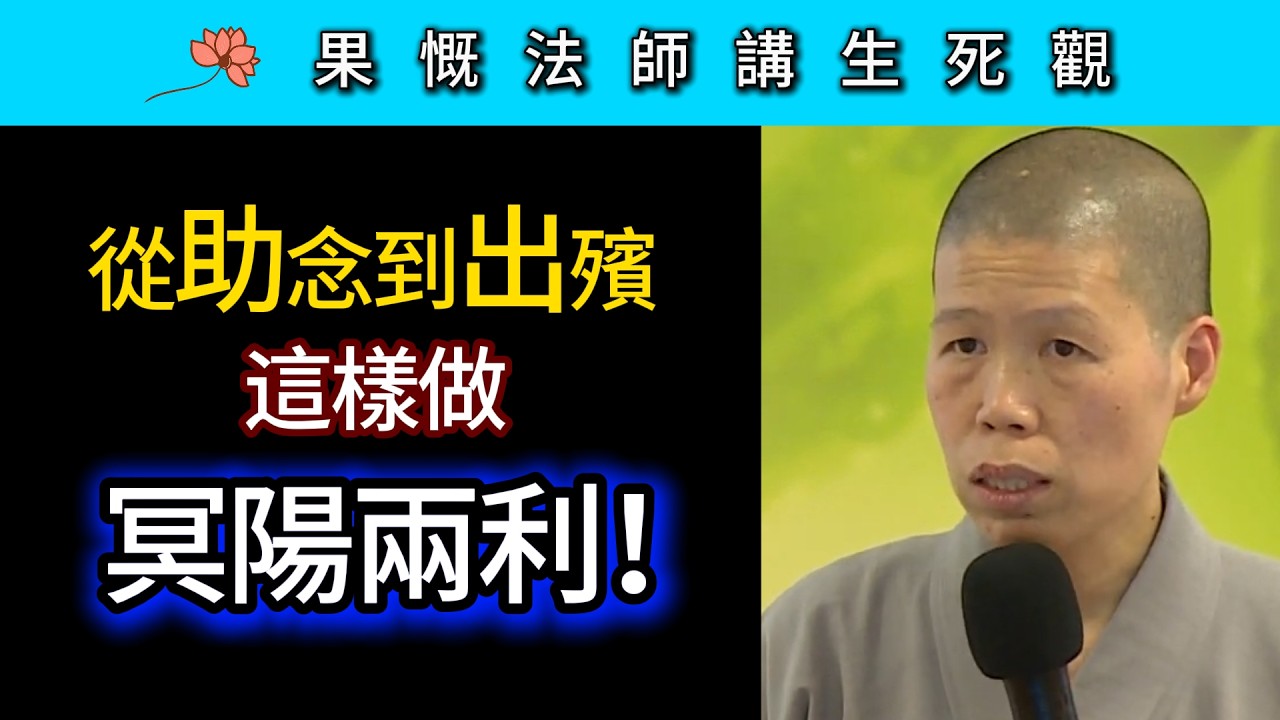 從助念到出殯 這樣做冥陽兩利！~ 果慨法師《佛教徒的生死觀》講座