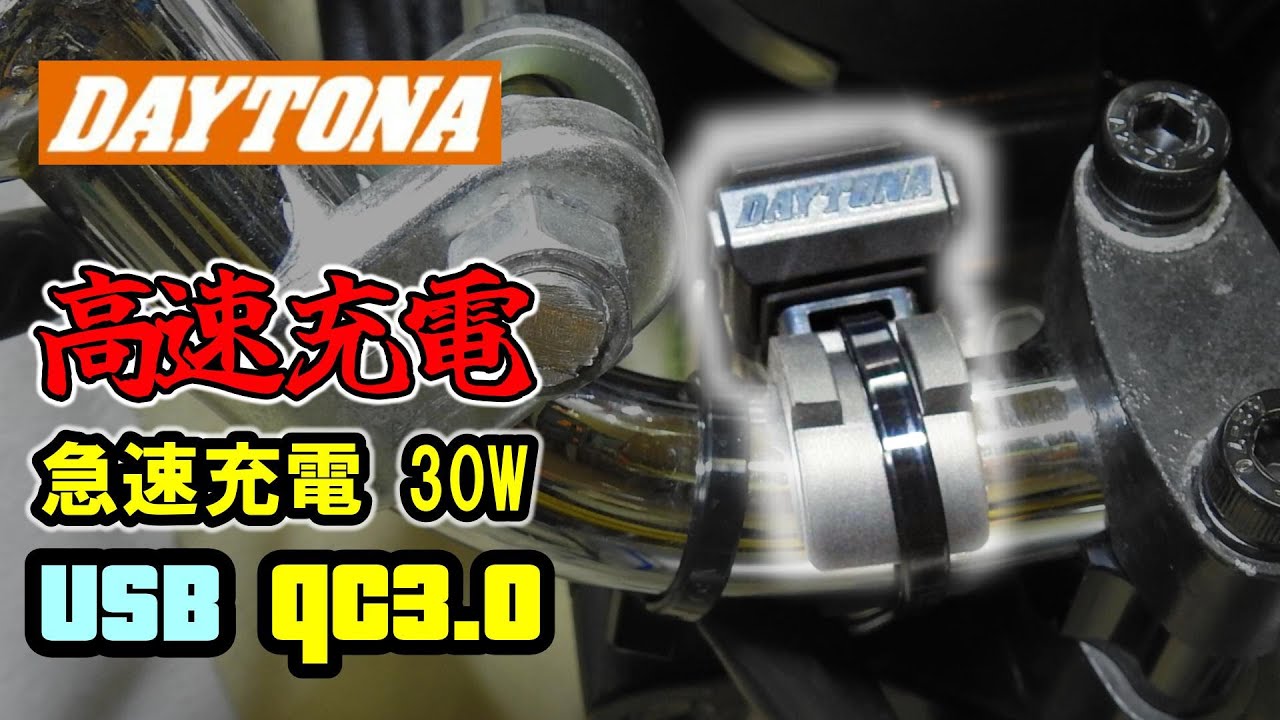やっぱり日本製だね！レビュー、取り付け。バイクは必須の変圧器付き