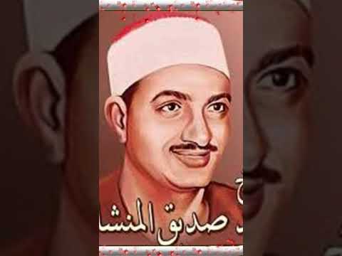 الشيخ محمد صديق المنشاوي سوره التين