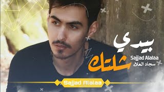 سجاد العلاء _ بيدي شلتك  ( اوديو حصري)  Sajjad Al.alaa - Baday Shaltak