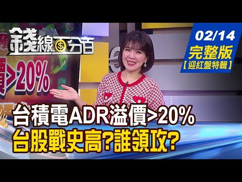 【錢線百分百】20240214完整版《台股休市放假去 AI.台積電"龍"光煥發! 輝達超車亞馬遜全美NO.4 下周財報再次井噴?》│非凡財經新聞│