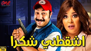 الفيلم الكوميدي | اشقطني شكرا | بطولة مصطفى قمر - محمد ثروت - ويزو