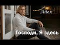Ailex Lara Господи Я Здесь Душевный Шансон Исповедь