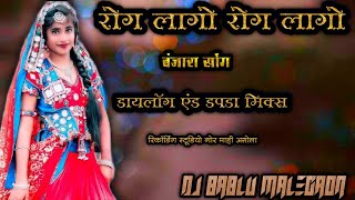Rog Lago Rog Lago Banjara Song (Dapda Mix) DJ Bablu Malegaon