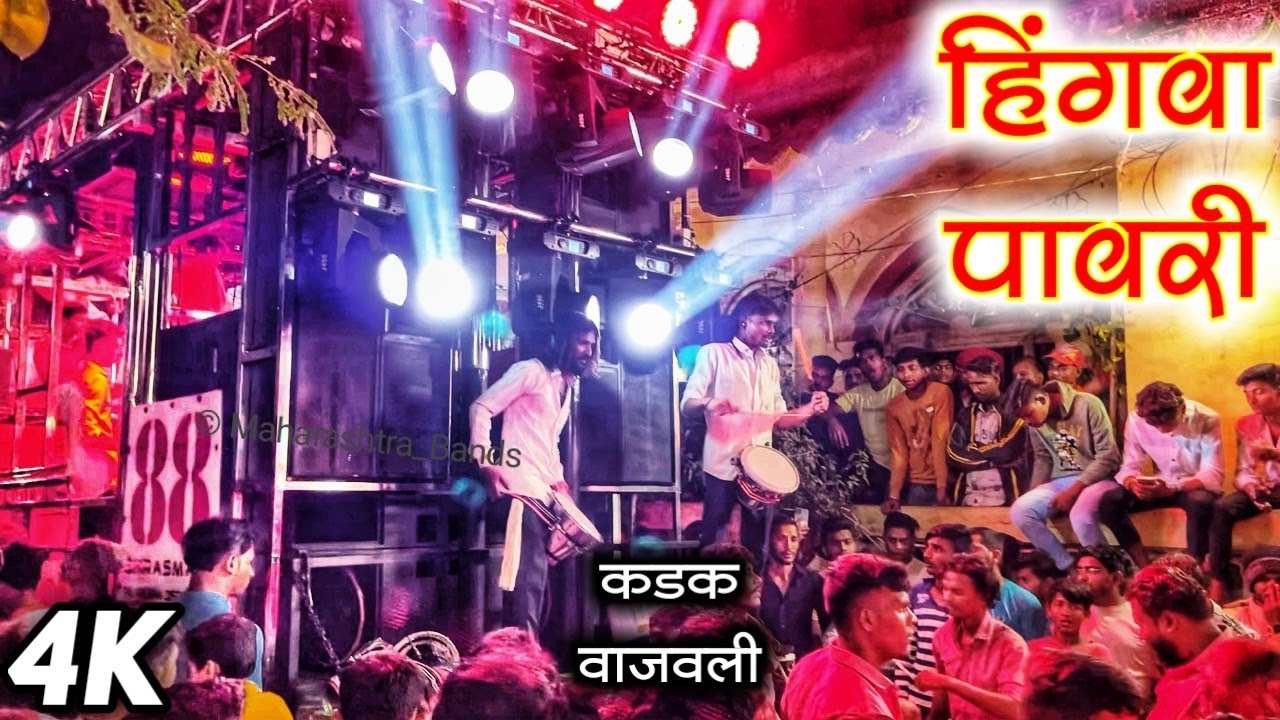 सध्या सगळीकडे हीच पावरी वाजतेय | हिंगवा पावरी 🔥🎹🔊4K | Rock Star Band Shirasmani Kalwan 88 | HD AUDIO