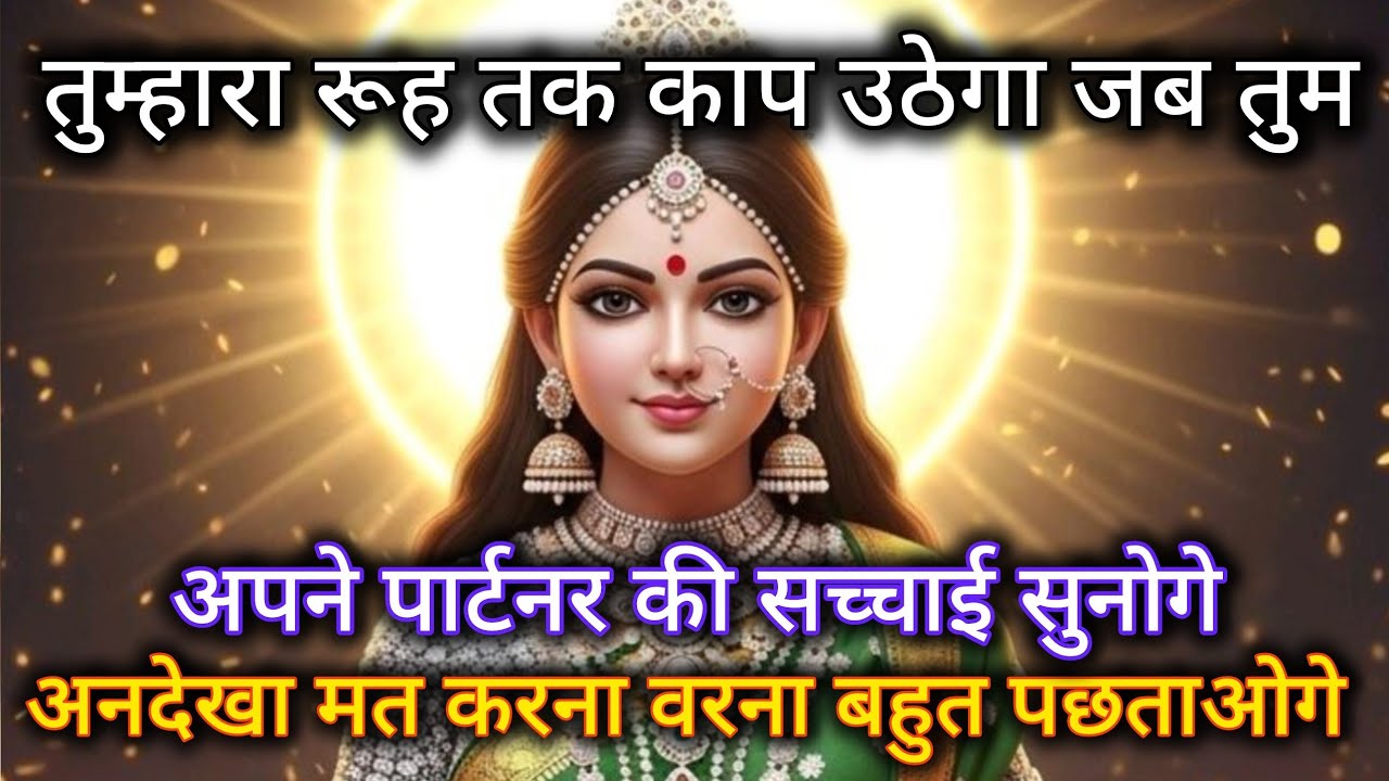 तुम्हारा रूह तक काप उठेगा जब तुम अपने पार्टनर की सच्चाई सुनोगे 🕉️ Maa Kali ka sandesh 🕉️