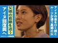 アイヌの娘とアイヌじゃない父 アイヌ語復興への確執と葛藤
