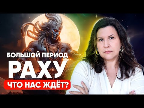 Большой период Раху (Маха-Даша) в Джйотиш. Что нас ждет в период Раху