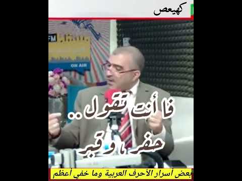 بعض أسرار حروف اللغة العربية