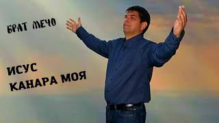 Video thumbnail of "Brat Mecho -Isus kanara moq"
