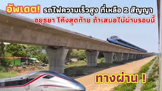 โค้งสุดท้าย รถไฟความเร็วสูงอยุธยา ถ้าไม่ผ่านรอบนี้ จะได้แค่ทางผ่าน ชาวอยุธยาคงได้แค่มอง