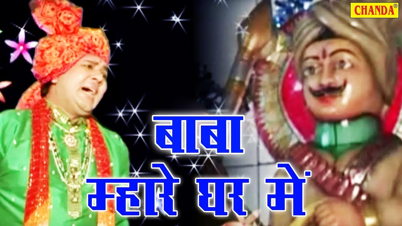 केसरमल बाबा का सबसे हिट भजन | बाबा म्हारे घर में | Baba Mhare Ghar Mein | Suraj Sharan | Sursatyam