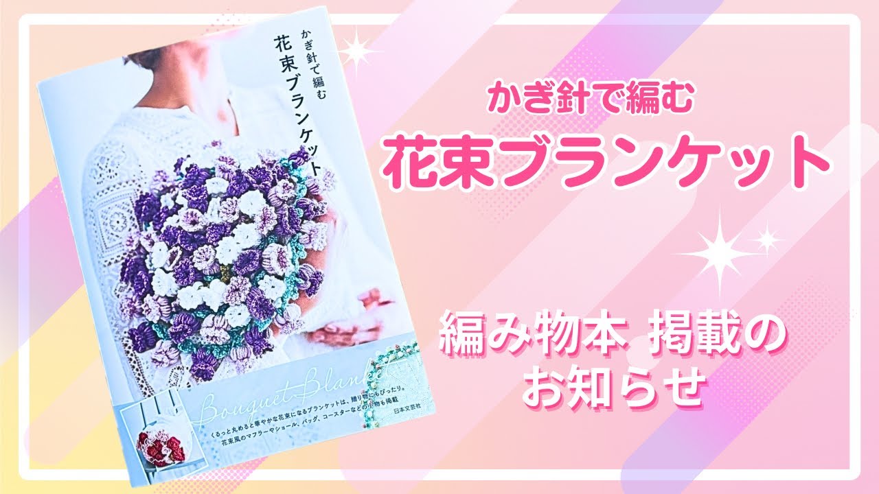 [midorin0918ページ]ブーケブランケット(アイボリー) Announcement of publication in a crochet book] Crochet Bouquet
