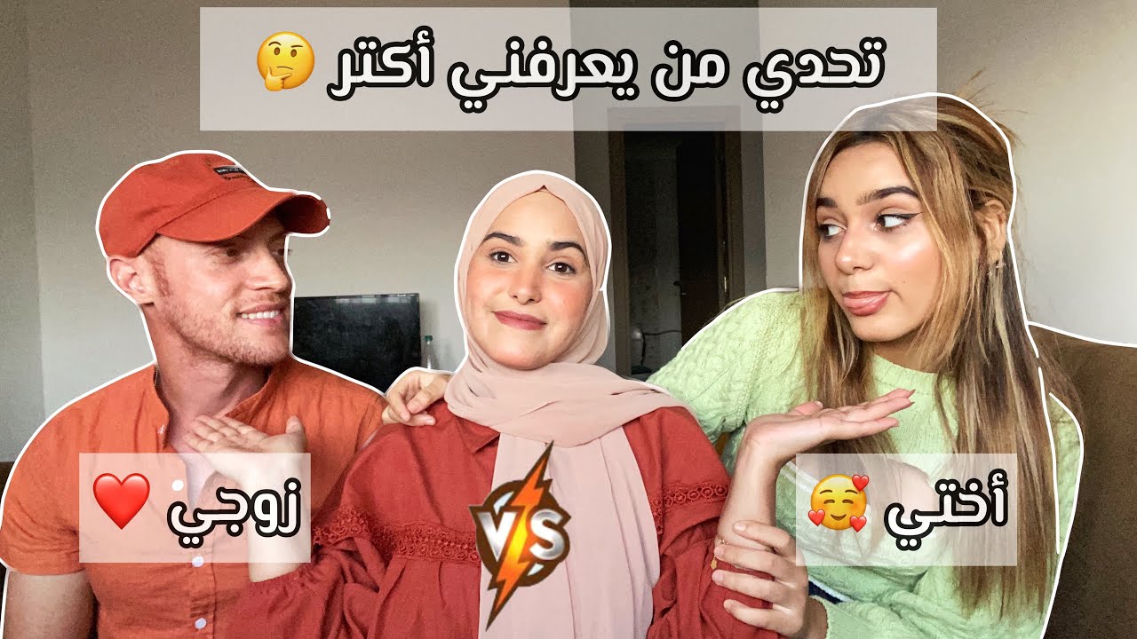 تحدي من يعرفني أكتر أختي أو زوجي / لي جاوب خطأ ياكل الحار 🥵