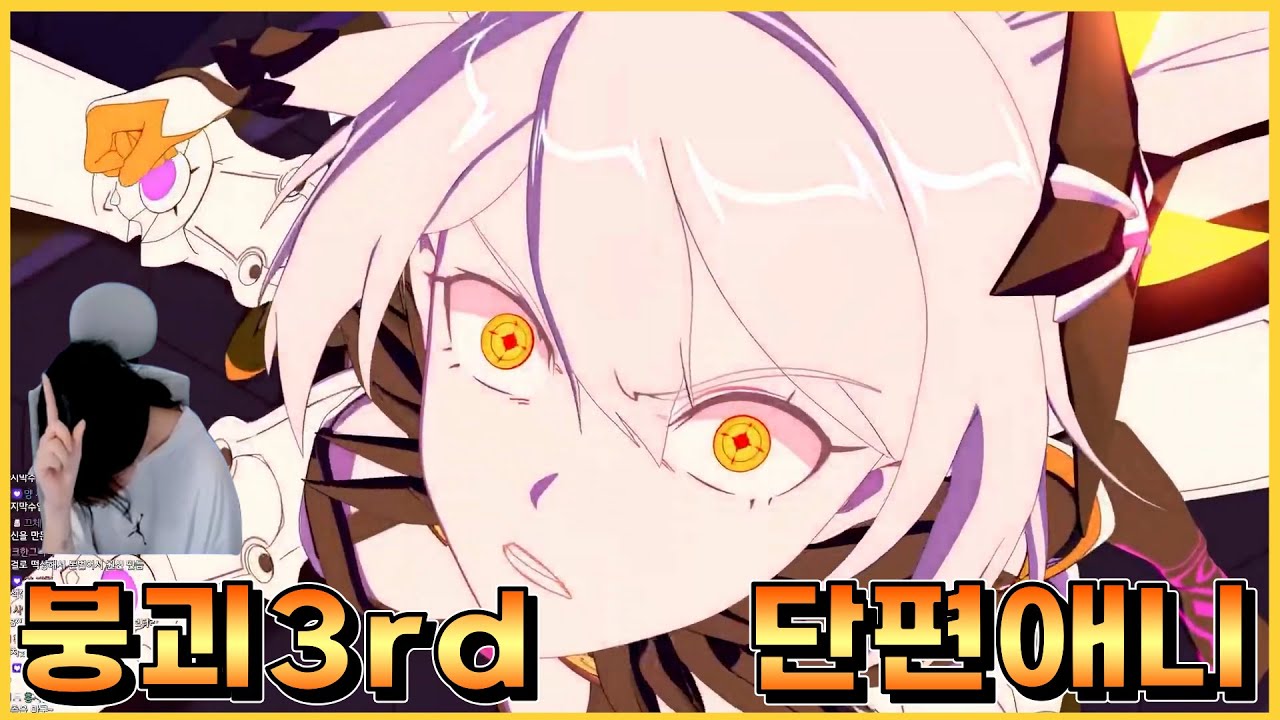 [붕괴 3rd] 단편 애니메이션 월드컵 리액션 (4K)ㅣ붕괴 1도 모르면서 눈물 콧물 질질 흘렸다..