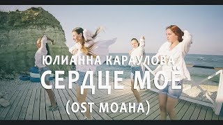 Choreo by Marina Dubinina | Юлианна Караулова – Сердце Моё (OST Моаnа)