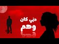 اغنية حب ي كان وهم حالة مزاج Halet Mazaj اغنية حب ي كان وهم حالة مزاج Halet Mazaj