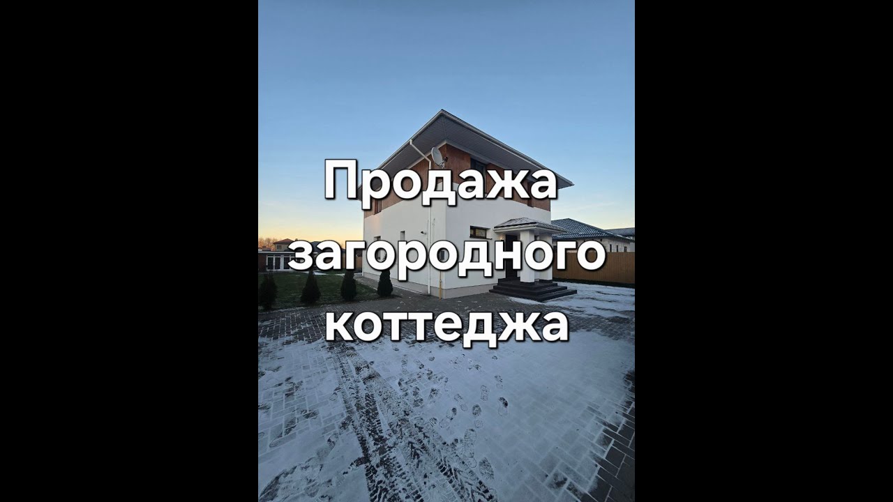 Продажа коттеджа в престижном загородном поселке