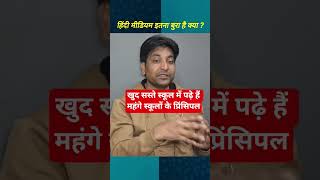 सस्ते vs महंगे स्कूल #bjp #congress #modi #funny #comedy #election #yogi #school #education #books