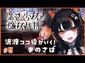 沢渡ココ役がいく!魔法少女ノ魔女裁判 その5【#まのさばネタバレ #まのさば実況】