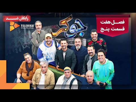 سریال جوکر فصل 7 قسمت 5 Joker Series Season 7 Episode 5