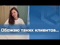 Обожаю таких клиентов