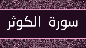 الشيخ عبدالله الموسى - سورة الكوثر