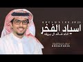 شيلة خالد ال بريك 2025 اسياد الفخر جديد 2025 اداء خالد ال بريك كلمات عناد الشيباني 