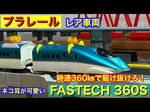ネコ耳が可愛い！ プラレール FASTECH 360S（ファステック360S）を紹介します