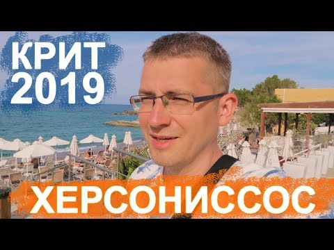 ✅Обзор города Херсониссос - Блог путешественника - Крит 2019