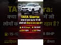 TATA Sierra : क्या है इस SUV में जो लोगों को दीवाना बना रहा है?