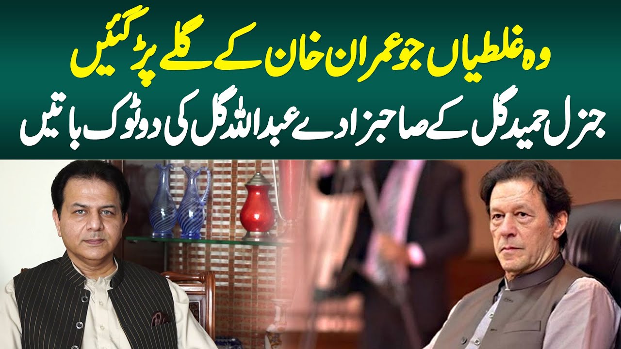 Imran Khan Ne Konsi Ghalatiyan Ki? - General Hamid Gul Ke Sahibzade Abdullah Hamid Gul Ke Inkishafat