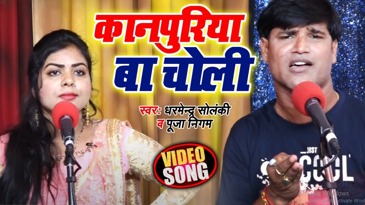 धोबी गीत #Video | कानपुरिया बा चोली | #Dharmendra Solanki , #Pooja Nigam | Bhojpuri Song 2020