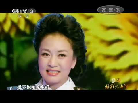 歌曲《谁不说俺家乡好》彭丽媛演唱 总政歌舞团 放歌九十年 #歌曲 #彭丽媛 #音乐 #演唱會 #歌唱家